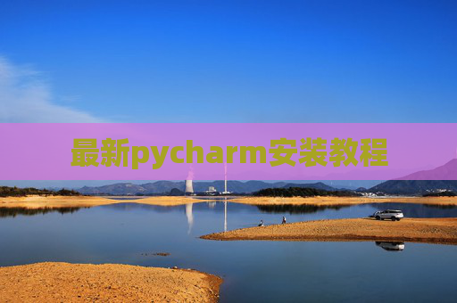 最新pycharm安装教程