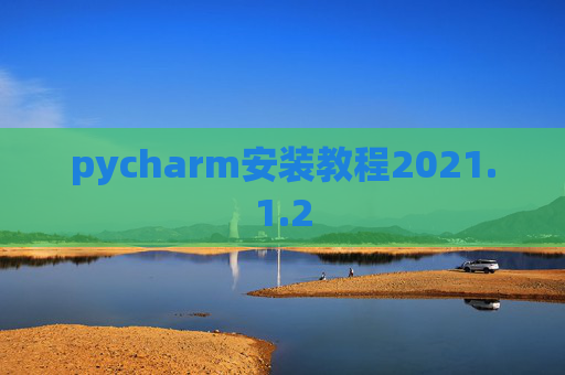 pycharm安装教程2021.1.2