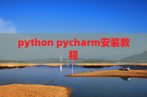 python pycharm安装教程