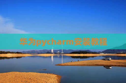 华为pycharm安装教程