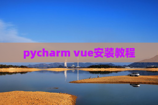 pycharm vue安装教程