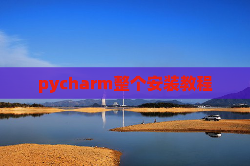 pycharm整个安装教程